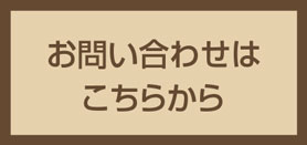 お問い合せはこちらから