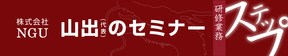 山出（代表）のセミナー